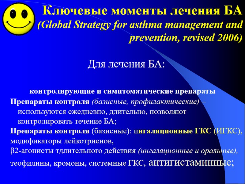 Ключевые моменты лечения БА (Global Strategy for asthma management and prevention, revised 2006) 